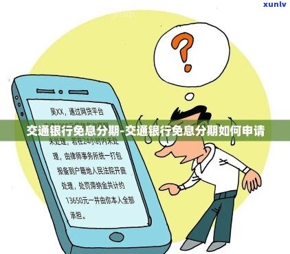 交通信用卡个性化分期是免息的吗-交行个性化分期可以减免哪些