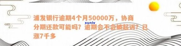 浦发银行协商还款为什么会显示逾期-浦发银行协商还款为什么会显示逾期呢