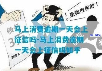 贷款逾期了会马上上吗-贷款逾期了会马上上吗知乎