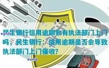 民生逾期今天上门了-民生逾期今天上门了怎么办