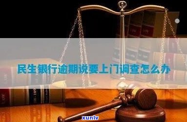 民生逾期今天上门了-民生逾期今天上门了怎么办