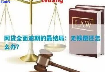 网贷4千块逾期无力偿还最坏结果-网贷欠四千逾期严重吗