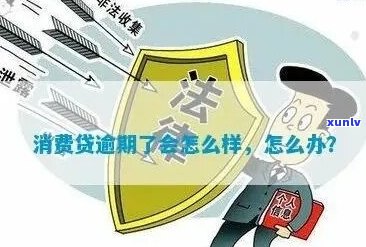 金融消费贷逾期后果严重吗-金融消费贷逾期后果严重吗会怎么样