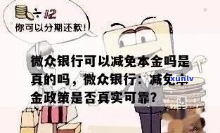 微众银行减免-微众银行减免本金还款是真的吗