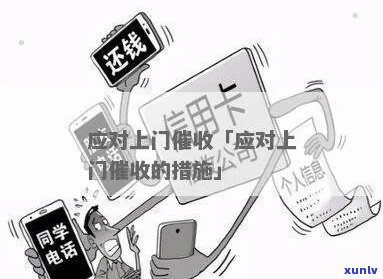 收已经上门了如何应对-收已经上门了如何应对呢