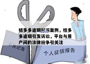 桔多多逾期被仲裁怎么解决-桔多多逾期了提出仲裁