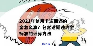 企业信用卡逾期违约金怎么计算-企业信用卡逾期违约金怎么计算的