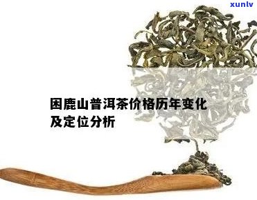 新探索困鹿山普洱茶生茶的价格与品质，了解其市场行情与消费者反馈