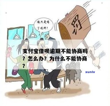 支付宝逾期银行不肯协商怎么办-支付宝逾期银行不肯协商怎么办呢