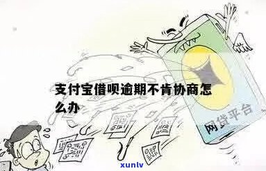 支付宝逾期银行不肯协商怎么办-支付宝逾期银行不肯协商怎么办呢