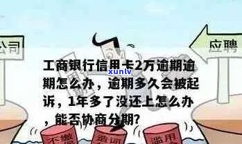 工行信用卡逾期会怎么-工行信用卡逾期会怎么样