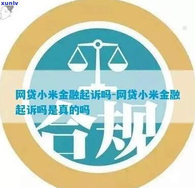 小米金融网贷逾期1年多-小米金融网贷逾期1年多会起诉吗