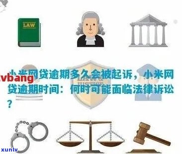 小米金融网贷逾期1年多-小米金融网贷逾期1年多会起诉吗