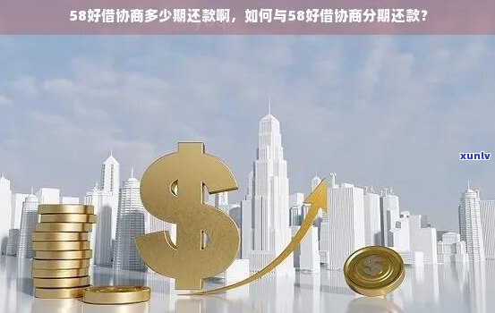 58金融协商还款失败如何处理-58金融可以协商还款吗