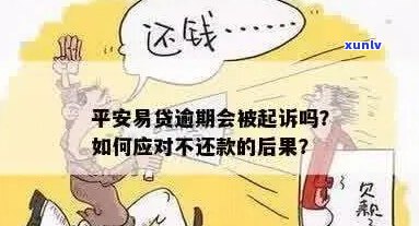 平安易贷逾期会起诉吗-平安易贷逾期会起诉吗是真的吗