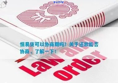 融e借真的不能协商还款吗-融e借可以协商吗