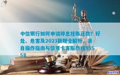 中信银行停息挂账操作指南-中信银行停息挂账操作指南最新