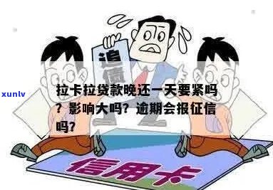 拉卡拉借款5万逾期不还会有什么后果-拉卡拉贷款5年没还会怎么样