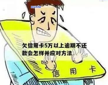 拉卡拉借款5万逾期不还会有什么后果-拉卡拉贷款5年没还会怎么样