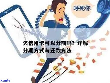 欠信用卡钱申请分期怎么操作-欠信用卡钱申请分期怎么操作的