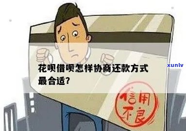 怎样协商借呗花呗分期付款要注意什么-花呗借呗如何协商分期还款