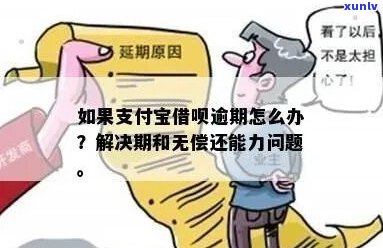 如何解决欠借呗花呗共6万无力偿还的问题-如何解决欠借呗花呗共6万无力偿还的问题