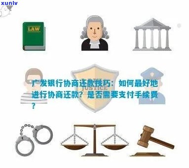 广发协商还款如何减免本金-广发协商还款如何减免本金贷款