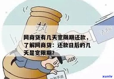 网商贷还款有宽限期限吗需要注意什么-网商贷还款有宽限期限吗需要注意什么问题