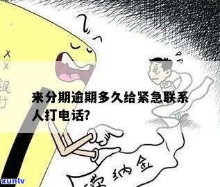 逾期多久会联系人-逾期多久会给紧急联系人打 *** 