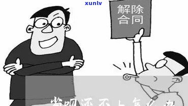 省呗不还会告法院吗-省呗不还会告法院吗最新