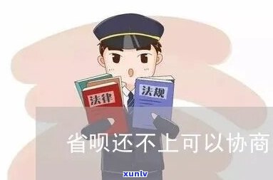 省呗不还会告法院吗-省呗不还会告法院吗最新