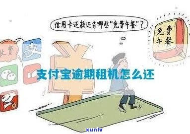 支付宝租手机逾期应该怎么处理-支付宝租手机逾期应该怎么处理呢