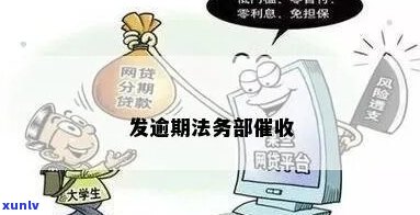 携程金融逾期后法务部上门-携程金融逾期后法务部上门是真的吗