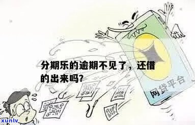 逾期不还行不行-逾期了就再也不能借出来了吗