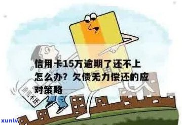 2024年信用卡无力偿还如何处理-2024年信用卡无力偿还如何处理呢