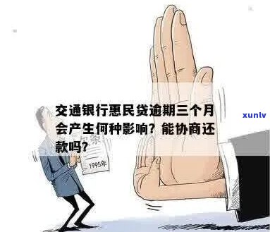 交行民贷逾期还款-交行民贷逾期还款会怎么样