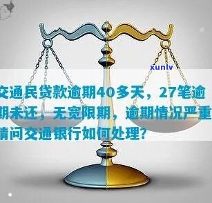 交行民贷逾期还款-交行民贷逾期还款会怎么样