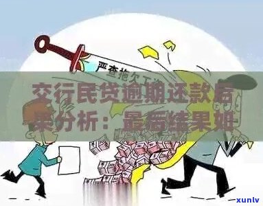 交行民贷逾期还款-交行民贷逾期还款会怎么样