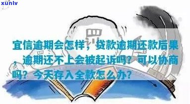 启信贷款逾期怎么办啊-启信贷款逾期怎么办啊怎么还款