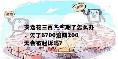 欠安逸花9000逾期一年-欠安逸花9000逾期一年会怎么样