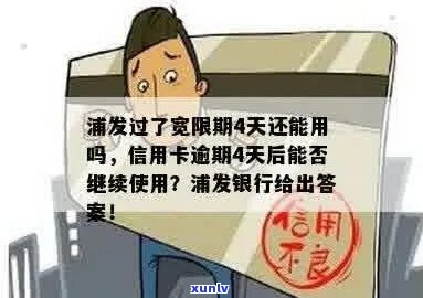 浦发银行信用卡逾期几天有宽限期吗