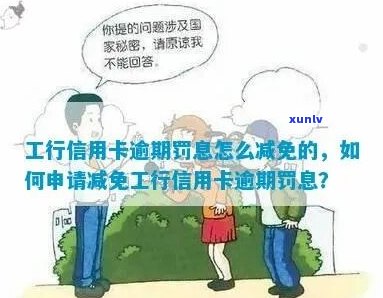 工商信用卡逾期如何申请减免