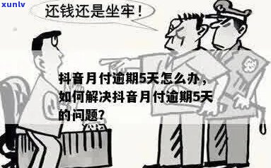 抖音月付逾期了会寄快递吗需要注意什么