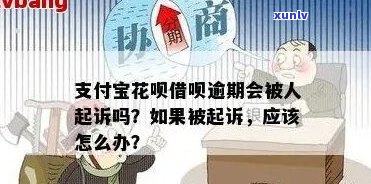 花呗逾期起诉短信如何应对