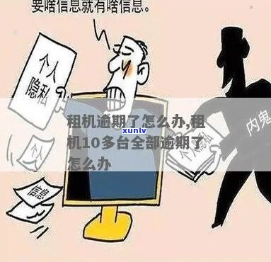 欢乐租机逾期会怎么样如何解决