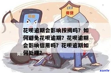 逾期还花呗有什么影响需要注意的事项