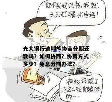 光大协商分期还款好协商么如何操作