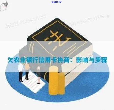 东莞农业银行不还贷款后果及法务协商流程