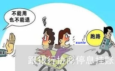 银行协商停息挂账详细流程解析