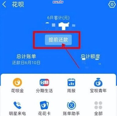 花呗借呗怎么不期提前还款步骤